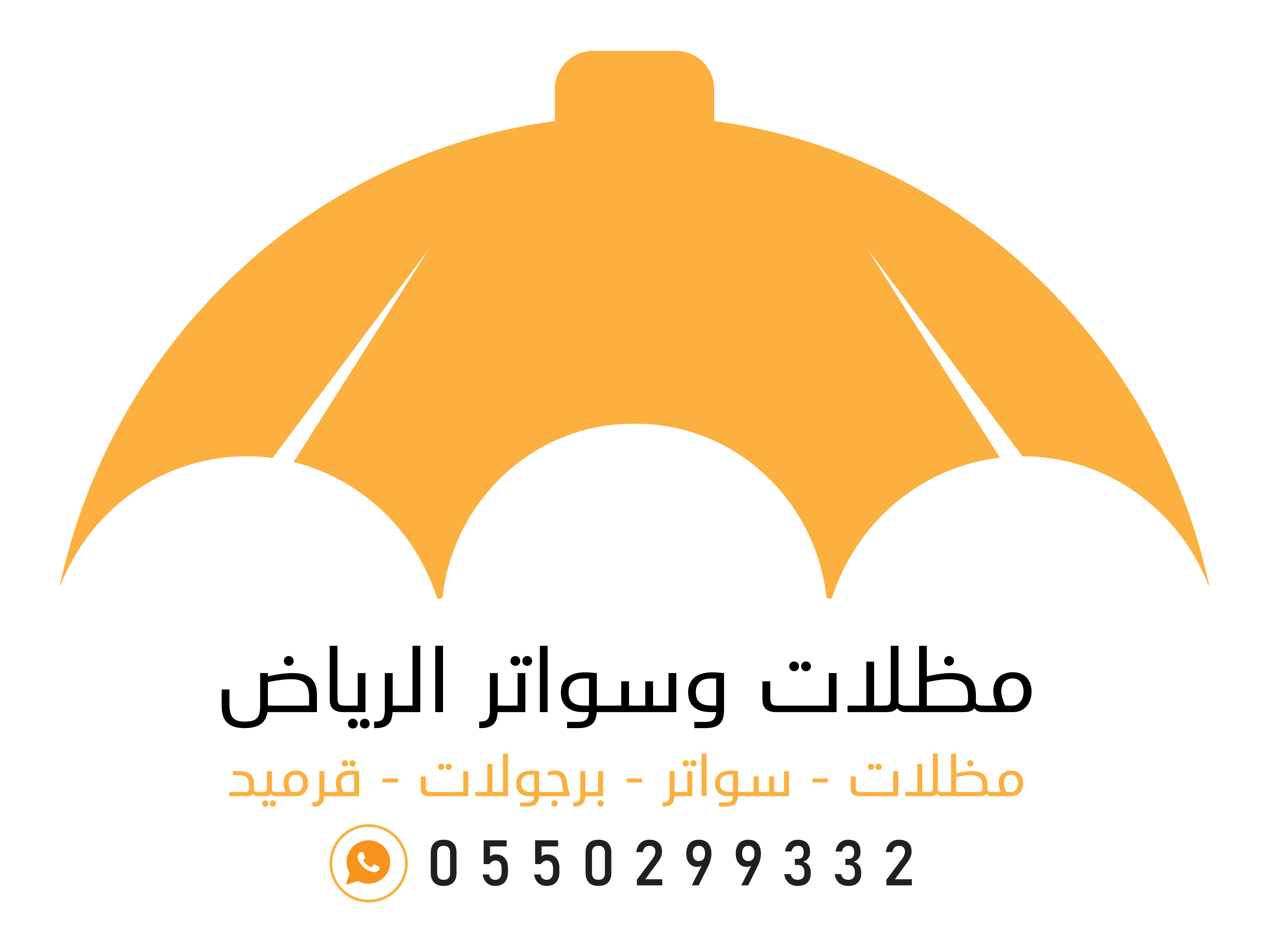 مظلات وسواتر الرياض - 0550299332